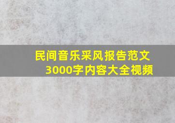 民间音乐采风报告范文3000字内容大全视频