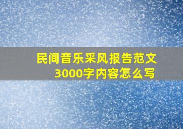 民间音乐采风报告范文3000字内容怎么写