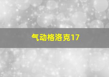 气动格洛克17