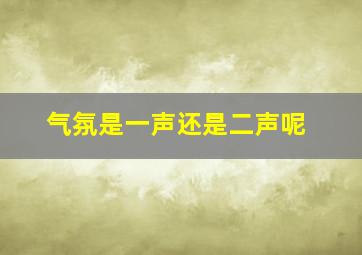 气氛是一声还是二声呢