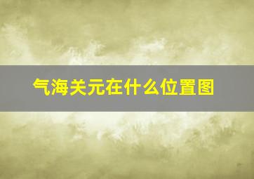 气海关元在什么位置图