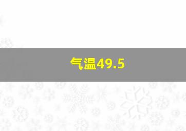 气温49.5