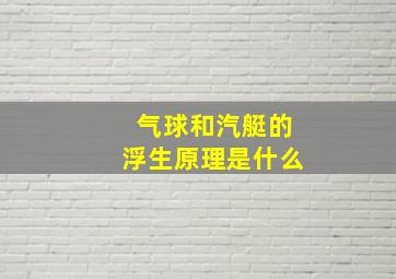 气球和汽艇的浮生原理是什么