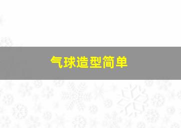 气球造型简单