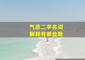 气质二字名词解释有哪些呢