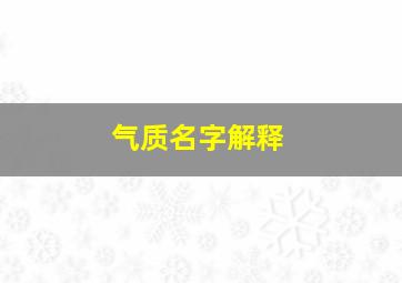 气质名字解释