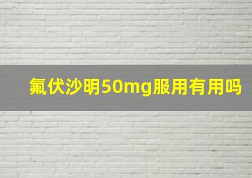 氟伏沙明50mg服用有用吗