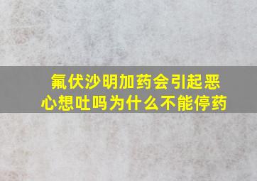 氟伏沙明加药会引起恶心想吐吗为什么不能停药