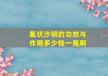 氟伏沙明的功效与作用多少钱一瓶啊