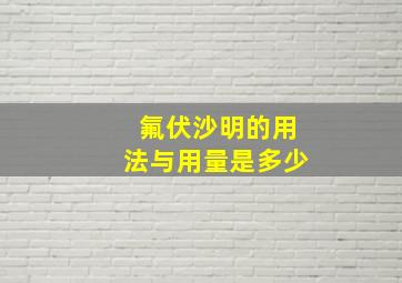 氟伏沙明的用法与用量是多少