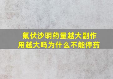 氟伏沙明药量越大副作用越大吗为什么不能停药