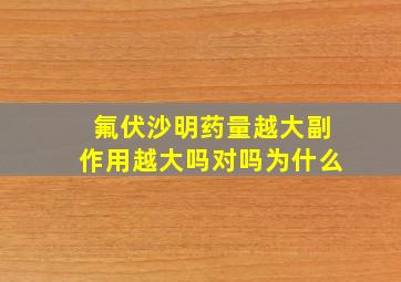 氟伏沙明药量越大副作用越大吗对吗为什么