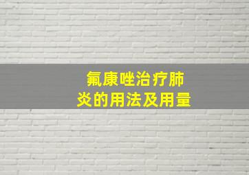 氟康唑治疗肺炎的用法及用量