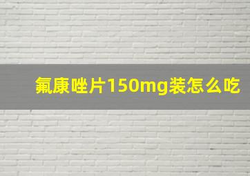 氟康唑片150mg装怎么吃