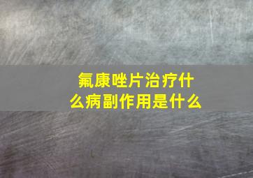 氟康唑片治疗什么病副作用是什么