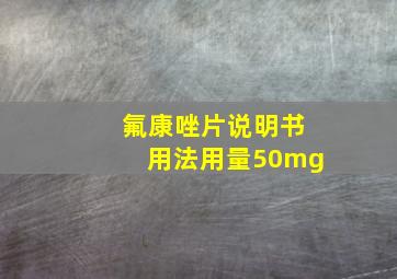 氟康唑片说明书用法用量50mg