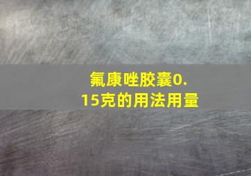 氟康唑胶囊0.15克的用法用量