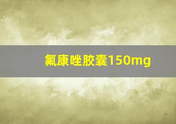 氟康唑胶囊150mg