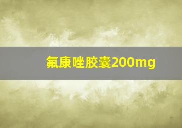 氟康唑胶囊200mg