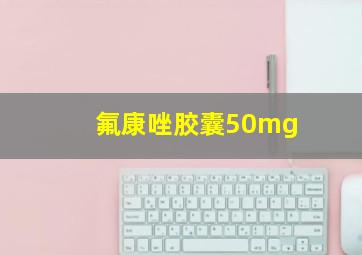 氟康唑胶囊50mg