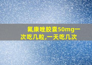 氟康唑胶囊50mg一次吃几粒,一天吃几次