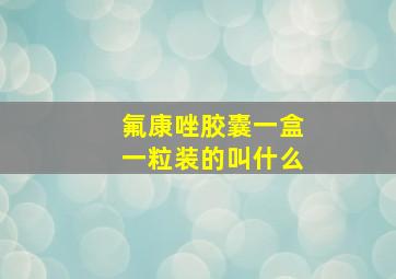 氟康唑胶囊一盒一粒装的叫什么