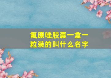 氟康唑胶囊一盒一粒装的叫什么名字