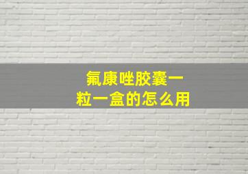 氟康唑胶囊一粒一盒的怎么用