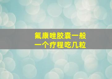 氟康唑胶囊一般一个疗程吃几粒