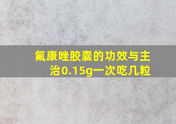 氟康唑胶囊的功效与主治0.15g一次吃几粒