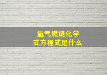 氢气燃烧化学式方程式是什么