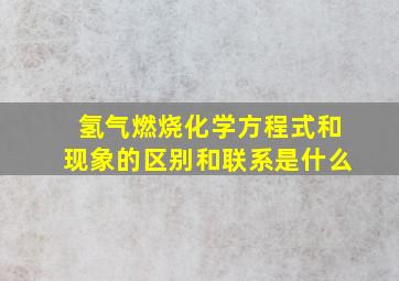 氢气燃烧化学方程式和现象的区别和联系是什么