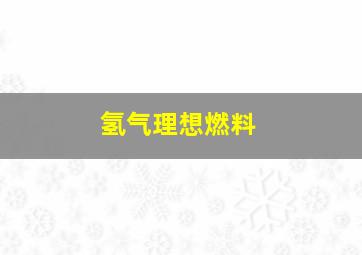 氢气理想燃料