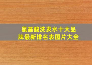 氨基酸洗发水十大品牌最新排名表图片大全