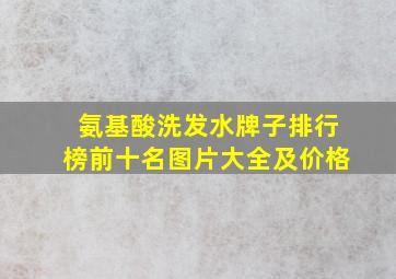 氨基酸洗发水牌子排行榜前十名图片大全及价格