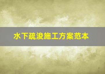 水下疏浚施工方案范本