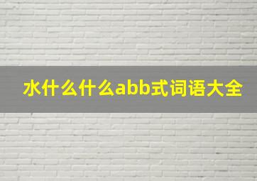 水什么什么abb式词语大全