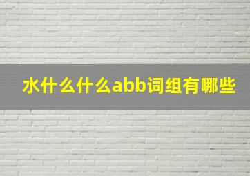 水什么什么abb词组有哪些