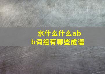 水什么什么abb词组有哪些成语