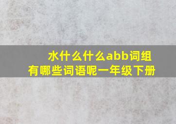 水什么什么abb词组有哪些词语呢一年级下册