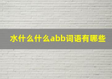 水什么什么abb词语有哪些