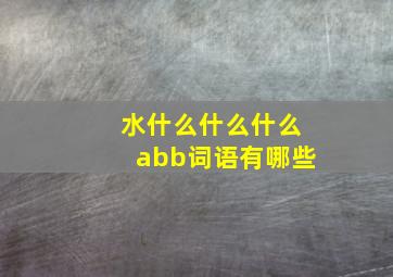 水什么什么什么abb词语有哪些