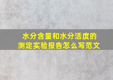 水分含量和水分活度的测定实验报告怎么写范文