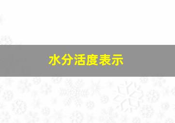 水分活度表示