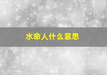 水命人什么意思