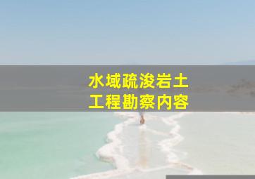 水域疏浚岩土工程勘察内容