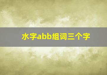 水字abb组词三个字