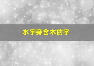 水字旁含木的字