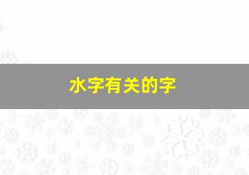 水字有关的字