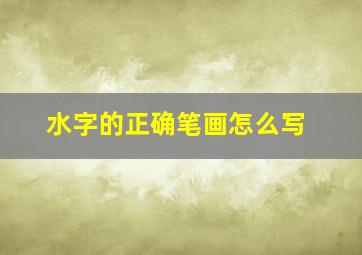 水字的正确笔画怎么写